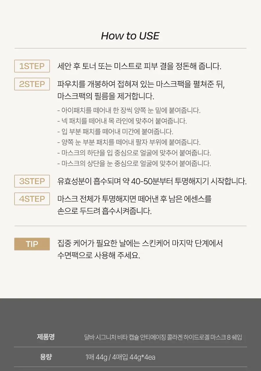 [4세대발효콜라겐/4매입] 달바 비타 하이드로겔 마스크 4매입 상세페이지 57